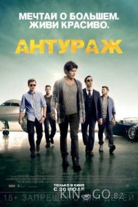 Антураж 