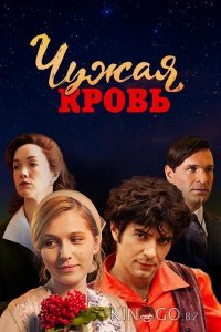 Чужая кровь 1 20