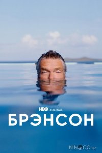 Брэнсон 1 4