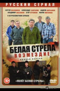 Полёт Белой стрелы 1 12
