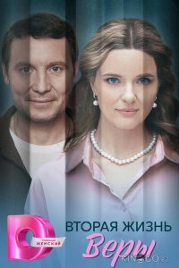 Вторая жизнь Веры 1 4