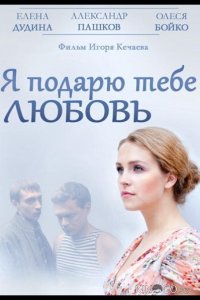 Я подарю тебе любовь 
