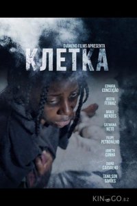 Клетка 