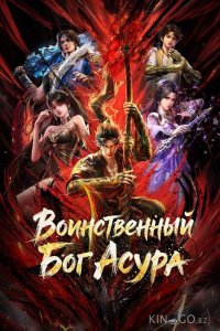 Воинственный Бог Асура 2 16