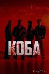 Коба 1 8