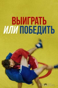Выиграть или победить 