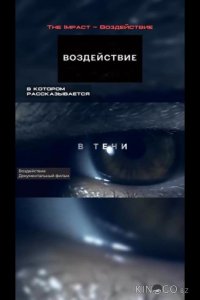 Воздействие 