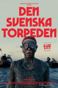 Шведская торпеда 