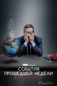 События прошедшей недели с Джоном Оливером 