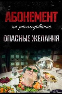 Абонемент на расследование. Опасные желания 1 4