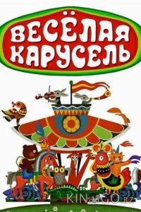 Веселая карусель 1 32
