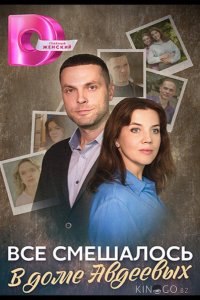 Всё смешалось в доме Авдеевых 1 4
