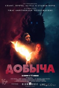 Добыча 