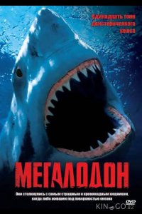 Мегалодон 