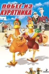 Побег из курятника 