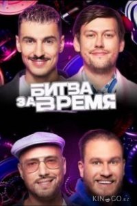 Битва за время 