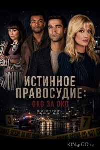 Истинное правосудие: Око за око 