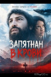 Запятнан в крови 