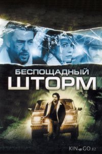 Беспощадный шторм 