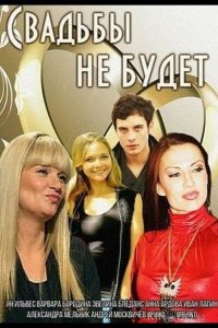 Свадьбы не будет 