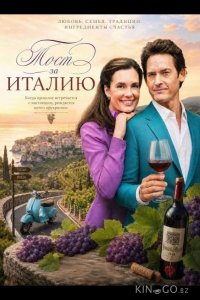 Тост за Италию 