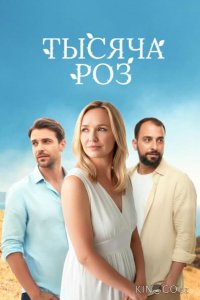 Тысяча роз 1 4