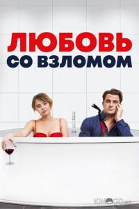 Любовь со взломом 