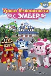 Робокар Поли: Уроки безопасности с Эмбер 1 26