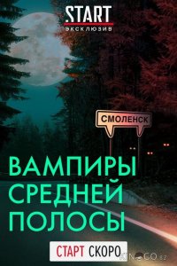 Вампиры средней полосы 3 10