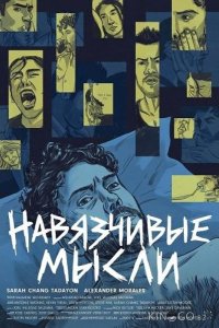 Навязчивые мысли 