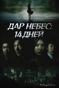 Дар небес: 14 дней 1 16