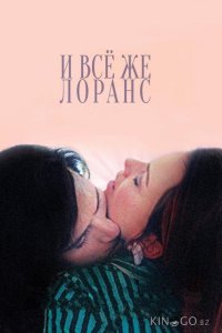И всё же Лоранс 