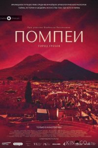 Помпеи: Город грехов 