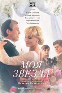 Моя звезда 1 4