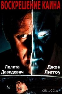 Воскрешение Каина 