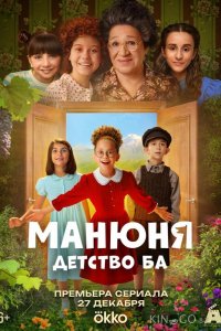 Манюня: детство Ба 1 10