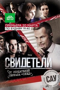Свидетели 1 80