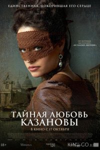 Тайная любовь Казановы 