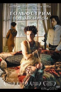 Гольфстрим под айсбергом 