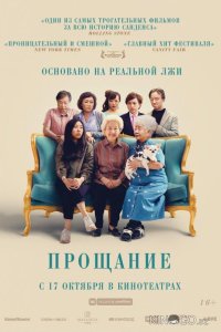 Прощание 