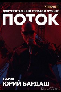 Поток. Юрий Бардаш 