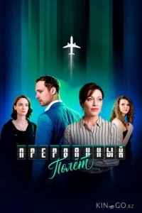 Прерванный полёт 1 4