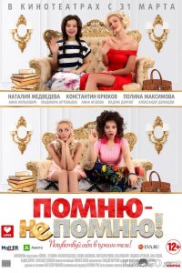 Помню – не помню! 