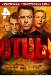 Отцы 1 12