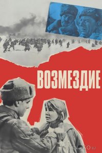 Возмездие 