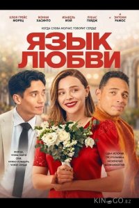 Язык любви 