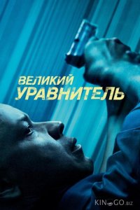 Великий уравнитель 