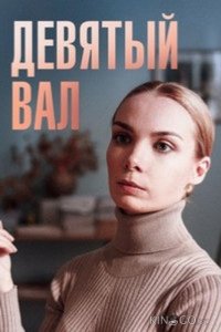 Девятый вал 1 4