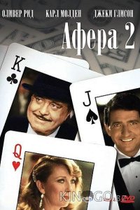 Афера 2 