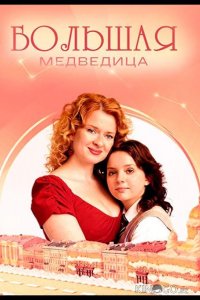 Большая медведица 1 4